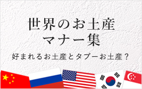 世界のお土産マナー集