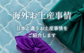 海外お土産事情